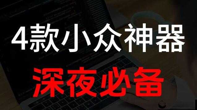 夜里十大禁用 APP 免费下：探索未知的神秘软件世界